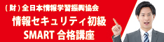 情報セキュリティ初級　SMART合格講座