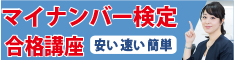 マイナンバー実務検定　SMART合格講座